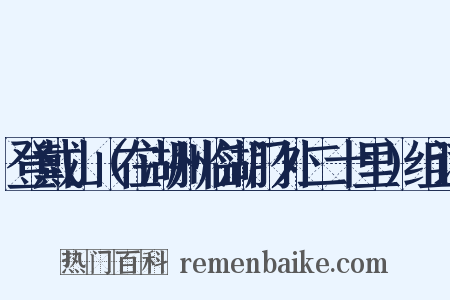 登戴山（在湖州临湖门外二十里）组词是什么意思的图片